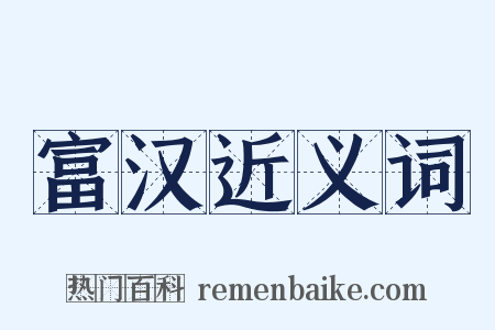 富汉近义词是什么意思的图片